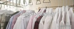 26度穿什么衣服合适