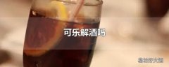 可乐解酒吗