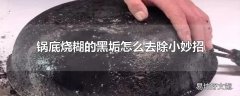 锅底烧糊的黑垢怎么去除小妙招