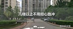 几楼以上不用担心路冲