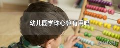 幼儿园学珠心算有用吗