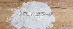 勾芡用什么淀粉最好