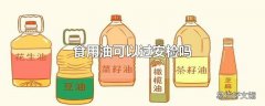 食用油可以过安检吗