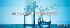 拿什么水可以代替电瓶蒸馏水