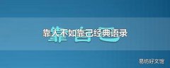 靠人不如靠己经典语录