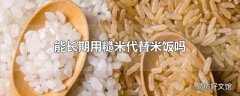 能长期用糙米代替米饭吗