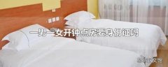 一男一女开钟点房要身份证吗