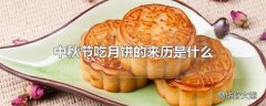 中秋节吃月饼的来历是什么