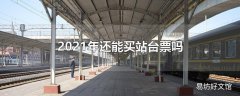 2021年还能买站台票吗