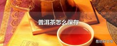 普洱茶怎么保存