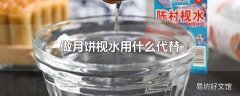 做月饼枧水用什么代替