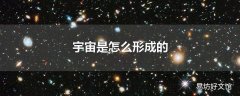 宇宙是怎么形成的