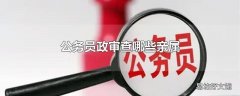 公务员政审查哪些亲属