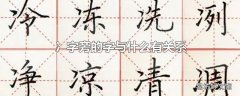 冫字旁的字与什么有关系