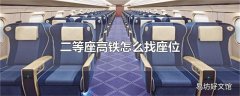 二等座高铁怎么找座位