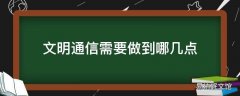 文明通信需要做到哪几点