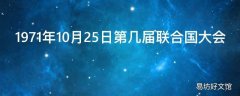 1971年10月25日第几届联合国大会