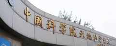 中国科学院在哪个城市