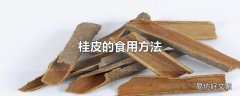 桂皮的食用方法