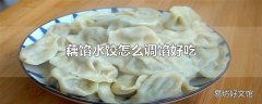 藕馅水饺怎么调馅好吃