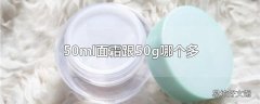 50ml面霜跟50g哪个多