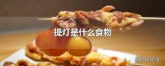 提灯是什么食物