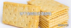 饼干是碱性还是酸性