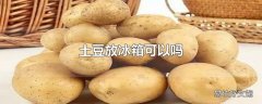 土豆放冰箱可以吗