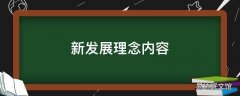 新发展理念内容