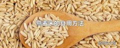 燕麦米的食用方法