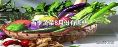 当季蔬菜8月份有哪些