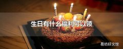 生日有什么福利可以领