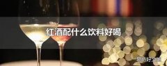 红酒配什么饮料好喝