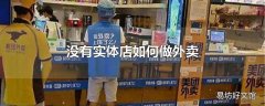 没有实体店如何做外卖