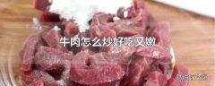 牛肉怎么炒好吃又嫩