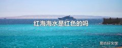 红海海水是红色的吗