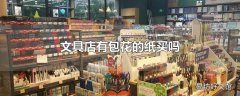 文具店有包花的纸买吗