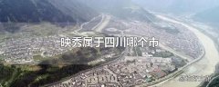 映秀属于四川哪个市