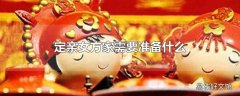 定亲女方家需要准备什么