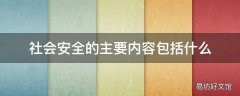 社会安全的主要内容包括什么