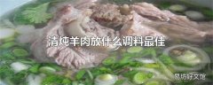 清炖羊肉放什么调料最佳