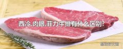 西冷,肉眼,菲力牛排有什么区别?