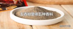 五香粉是哪五种香料