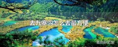 去九寨沟怎么去最方便