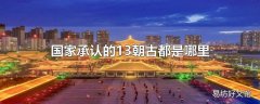 国家承认的13朝古都是哪里