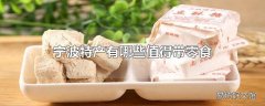 宁波特产有哪些值得带零食