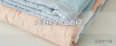 水洗棉是什么面料