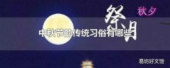 中秋节的传统习俗有哪些