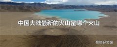 中国大陆最新的火山是哪个火山