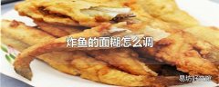 炸鱼的面糊怎么调